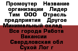 Промоутер › Название организации ­ Лидер Тим, ООО › Отрасль предприятия ­ Другое › Минимальный оклад ­ 1 - Все города Работа » Вакансии   . Свердловская обл.,Сухой Лог г.